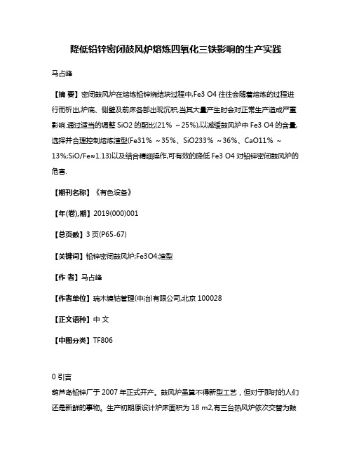 降低铅锌密闭鼓风炉熔炼四氧化三铁影响的生产实践