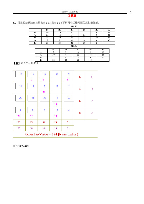 运筹学课后习题答案  熊伟(第二版)