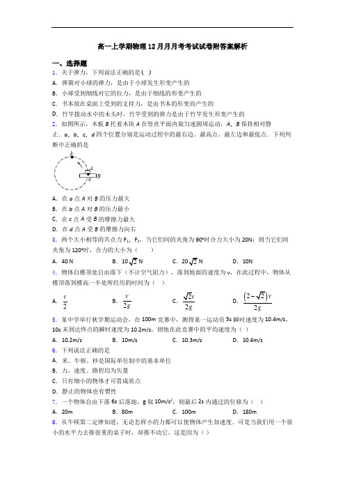 高一上学期物理12月月月考考试试卷附答案解析