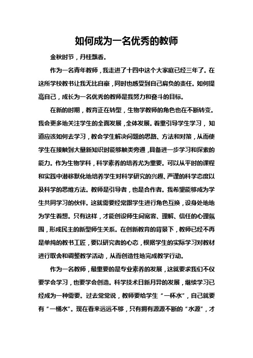 如何成为一名优秀的教师(余婷)