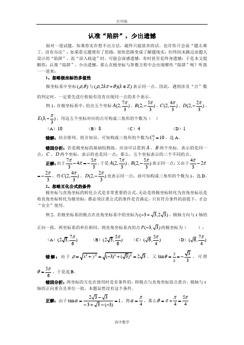 北师版数学高二-认准“陷阱,少出遗憾