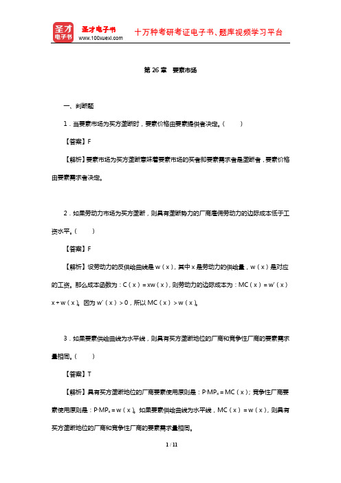 钟根元《中级微观经济学学习指南》练习题详解(要素市场)【圣才出品】