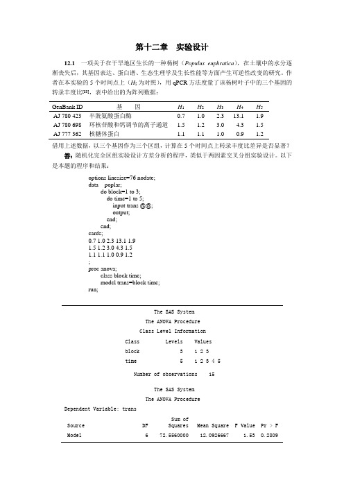 生物统计学(第3版)杜荣骞 课后习题答案 第十二章  实验设计