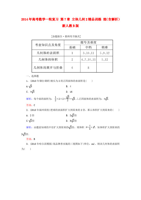 高考数学一轮复习 第7章 立体几何2精品训练 理(含解析)新人教B版