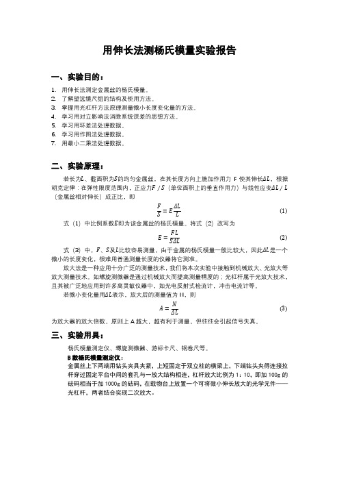 杨氏模量实验报告