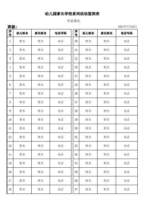 幼儿园家长学校系列活动签到表