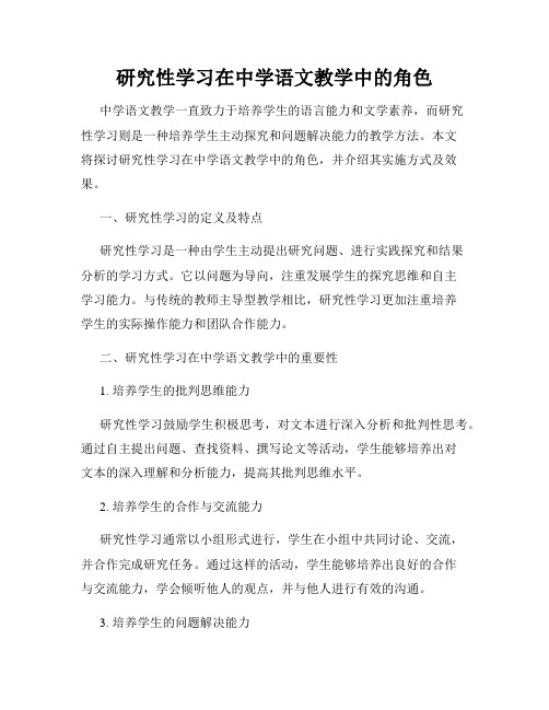 研究性学习在中学语文教学中的角色