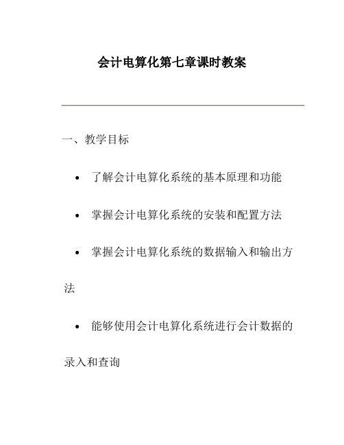 会计电算化第七章课时教案