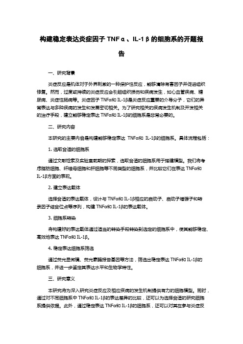 构建稳定表达炎症因子TNFα、IL-1β的细胞系的开题报告