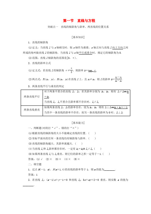 2020版高考数学一轮(新课改省份专用)复习(讲义)第八章解析几何第一节直线与方程