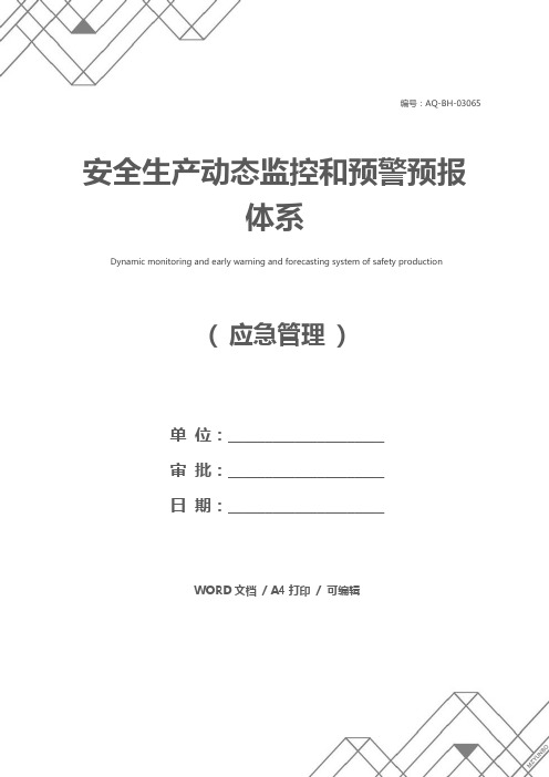 安全生产动态监控和预警预报体系