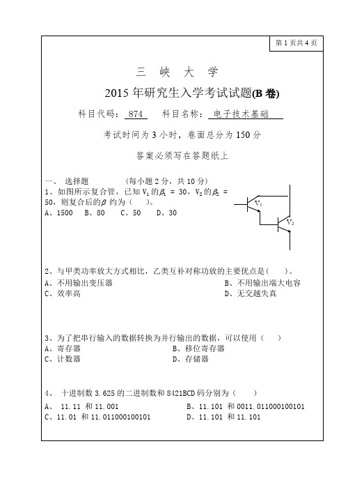 三峡大学考研真题874电子技术基础2015年硕士研究生专业课考试试题