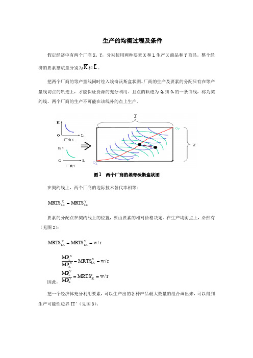 生产的均衡过程及条件