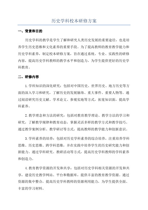 历史学科校本研修方案