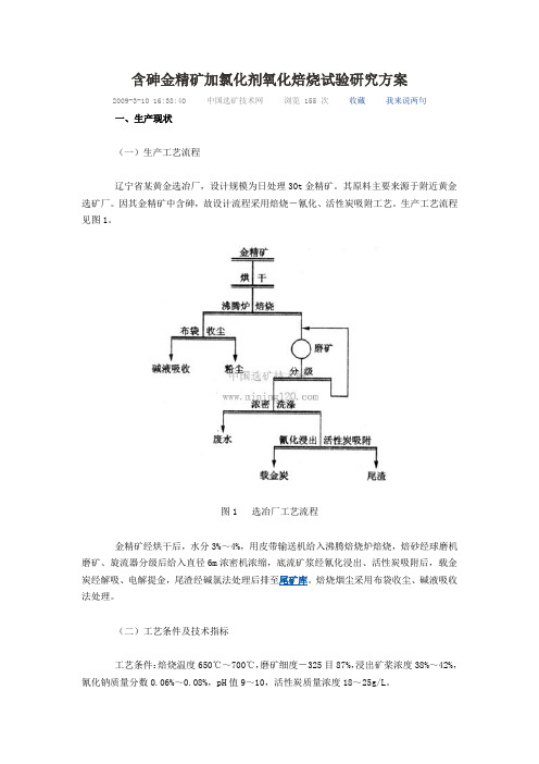 含砷金精矿加氯化剂氧化焙烧试验研究方案