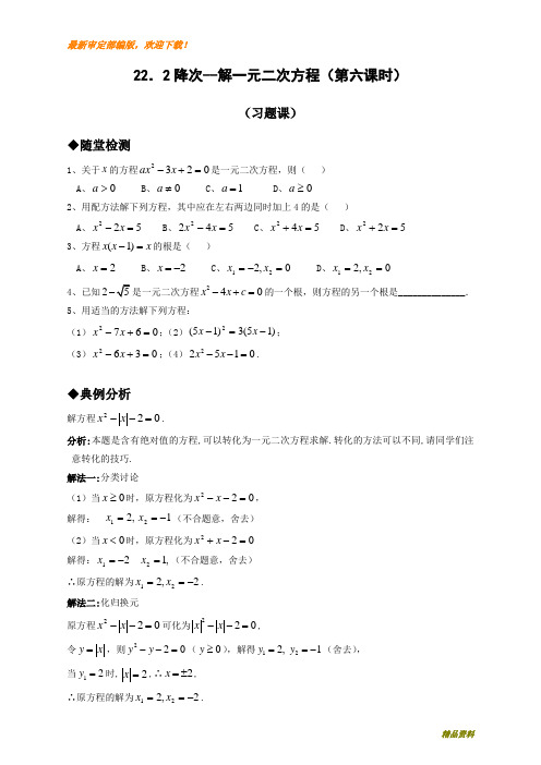 新人教版九年级数学上册21.2降次--解一元二次方程(第六课时)