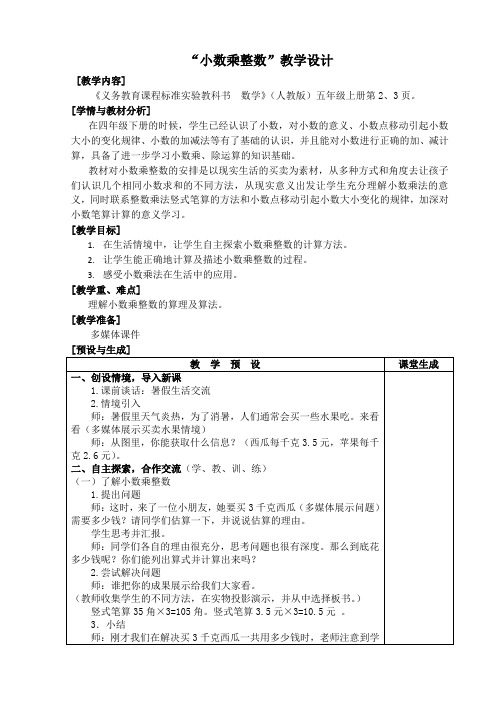 人教版小学数学五年级上册第一课《小数乘整数》教学设计