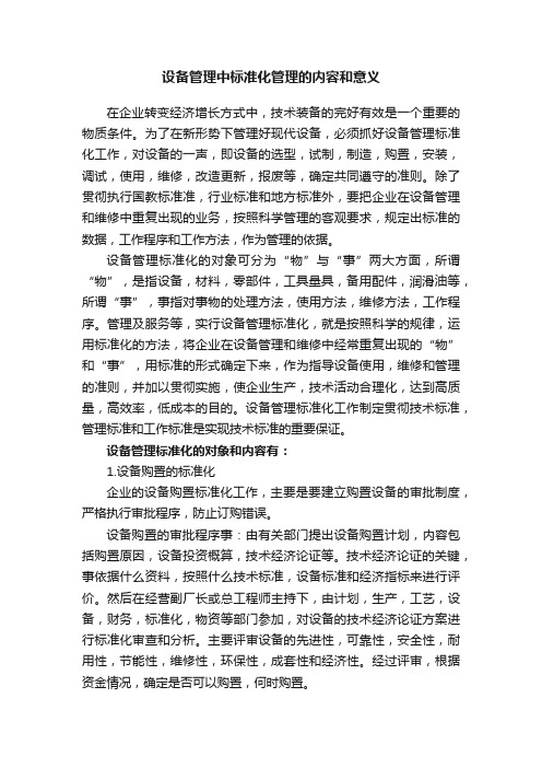 设备管理中标准化管理的内容和意义