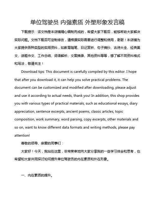 单位驾驶员 内强素质 外塑形象发言稿