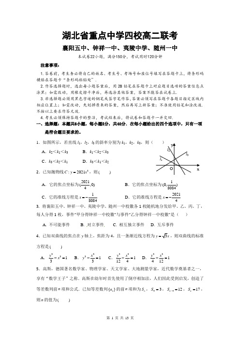 湖北省重点中学四校高二联考学试题-含答案