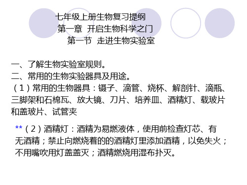 冀教版生物七上一、二章复习课件资料