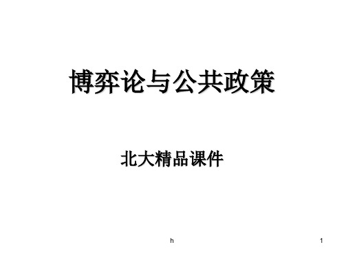 北大精品课件：《博弈论与公共政策》之完全信息静态博弈