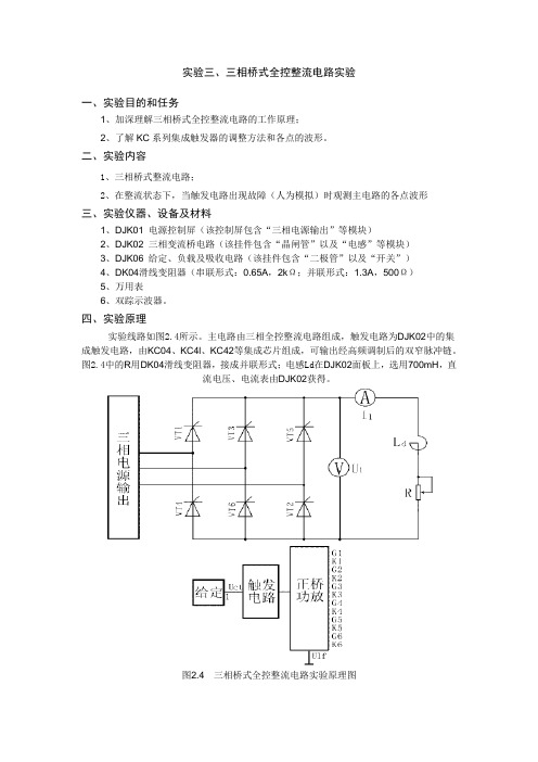 实验三、三相桥式全控整流电路实验