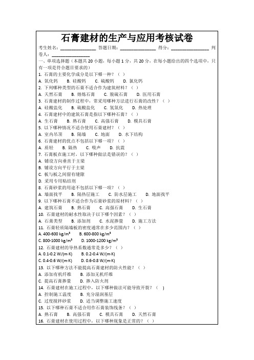 石膏建材的生产与应用考核试卷