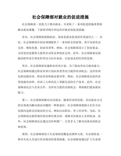 社会保障部对就业的促进措施