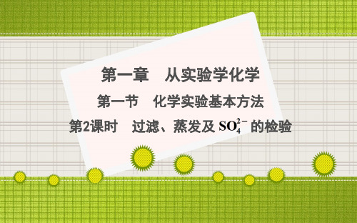 高中 - 化学 - 人教版 - 必修1第一章 从实验学化学：1.1.2过滤、蒸发及硫酸根离子的检验