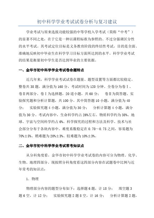 初中科学学业考试试卷分析与复习建议