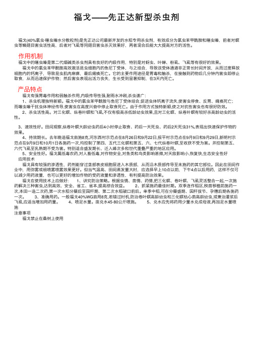 福戈——先正达新型杀虫剂