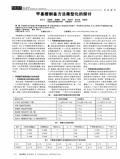 甲基橙制备方法微型化的探讨