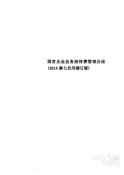 国有企业业务招待费管理办法(2015麻七自用修订版)