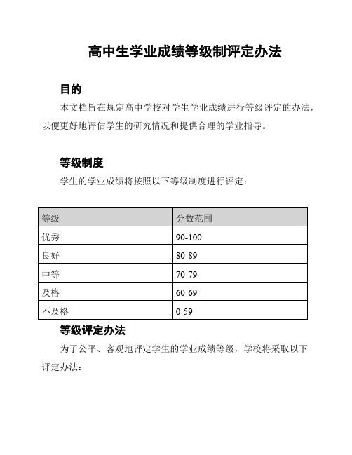 高中生学业成绩等级制评定办法