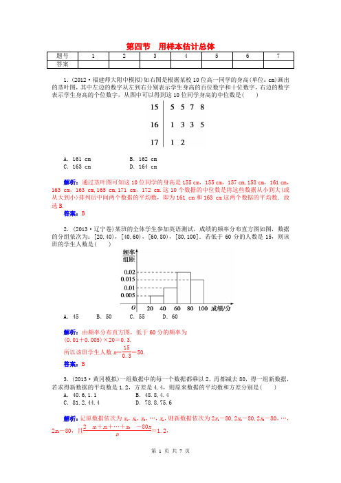 2015届高考数学总复习 第九章 第四节用样本估计总体课时精练试题 文(含解析)