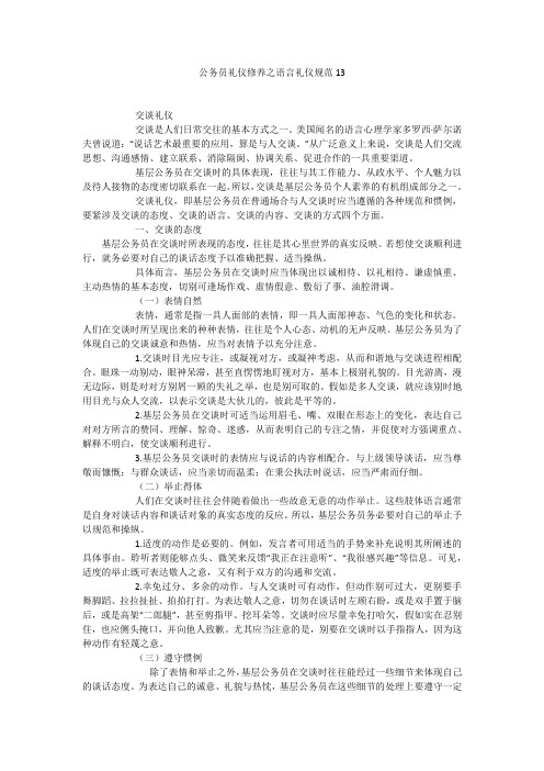 公务员礼仪修养之语言礼仪规范13