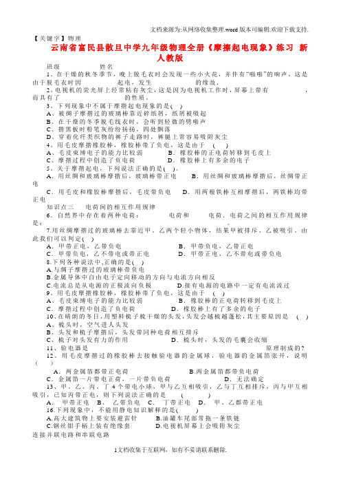 【物理】九年级物理全册摩擦起电现象练习无答案新人教版