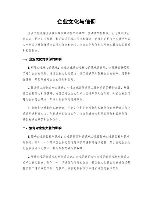 企业文化与信仰