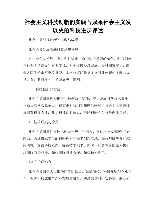 社会主义科技创新的实践与成果社会主义发展史的科技进步评述