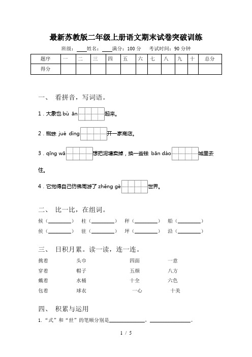 最新苏教版二年级上册语文期末试卷突破训练