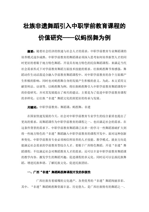 壮族非遗舞蹈引入中职学前教育课程的价值研究——以蚂拐舞为例