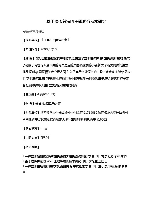 基于遗传算法的主题爬行技术研究