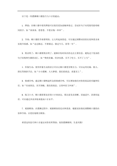 摆摊顺口溜技巧与口才