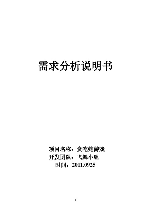 贪吃蛇游戏需求分析说明书