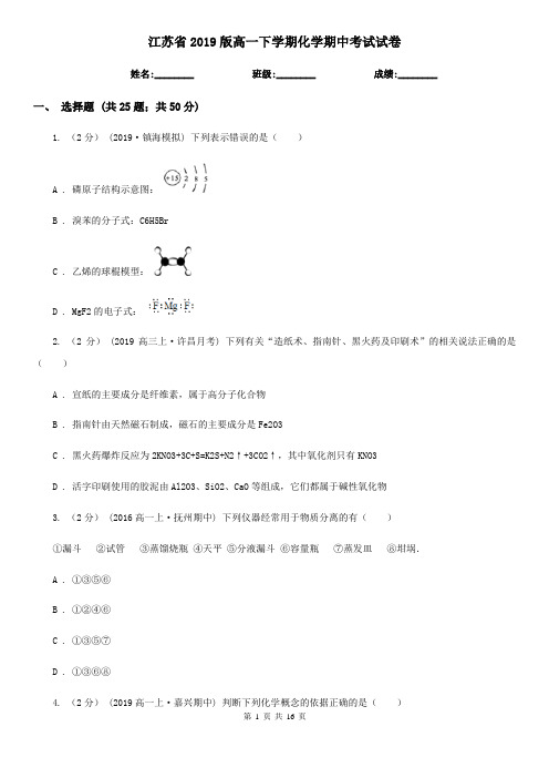 江苏省2019版高一下学期化学期中考试试卷