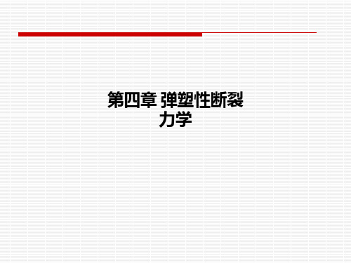 第四章-弹塑性断裂力学PPT课件