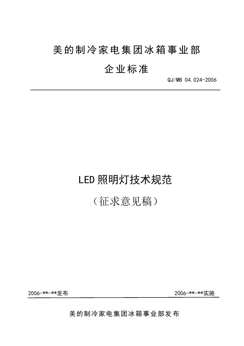 QJ-MB 04[1].024-2006 LED照明灯技术规范-征求意见稿