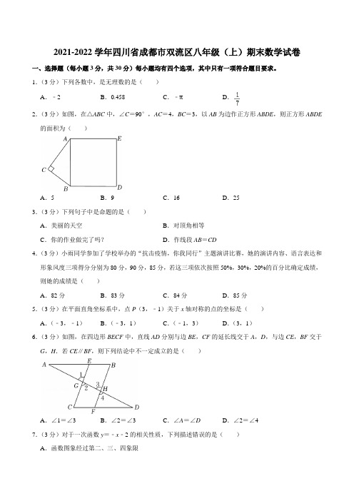 2021-2022学年四川省成都市双流区八年级(上)期末数学试卷