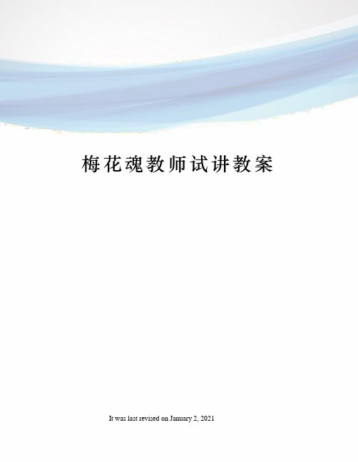 梅花魂教师试讲教案